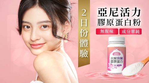 【澎彈自信】亞尼活力100%純魚鱗膠原蛋白粉 | 試用包索取