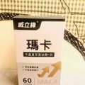 威立鋒瑪卡 讚!
