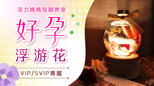 僅此一場！10/18【未來媽媽教室】好孕講座、浮游花DIY，豐富禮品帶回家