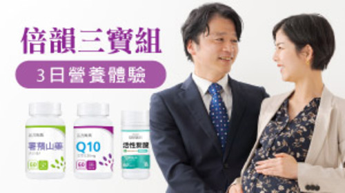  【高齡、數值不佳備孕營養】薯蕷山藥+Q10+活性葉酸 體驗試用包