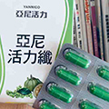 克服了上班久坐沒運動和飲食壞習慣，亞尼活力纖很有感