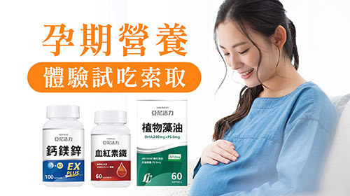 【孕期營養】藻油DHA、血紅素鐵、鈣鎂鋅體驗組 | 試用包索取