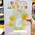 感謝倍韻，終於讓拿到這本粉紅色的媽媽手冊