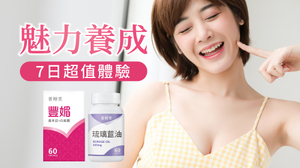 【極致魅力組】豐媚+琉璃苣油 一週體驗 | 試用包索取