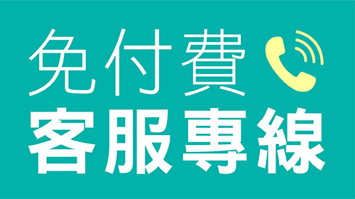 【0800免付費電話】亞尼活力客服專線上線