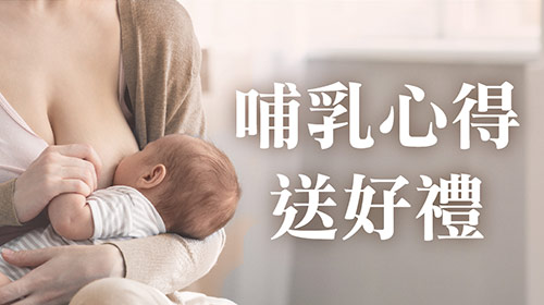 【心得分享】活力媽媽哺乳心得募集中！立即參加，好禮總價值最高$1,500!