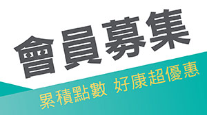 【官網會員限定】最高送$150購物金，並享試用領取資格，消費再送紅利！