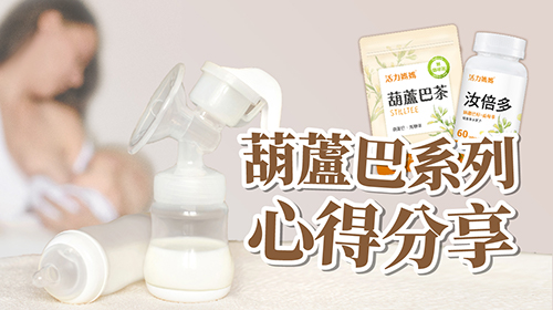【免費體驗】活力媽媽葫蘆巴茶陪妳奮鬥奶量，限時免費索取中
