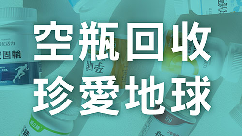 【友善環境】亞尼活力空瓶回收計劃