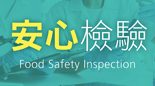 【檢驗合格】食品安心檢驗報告