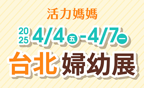 【2025活力媽媽】4/4-4/7 台北世貿婦幼展，全年唯一場！