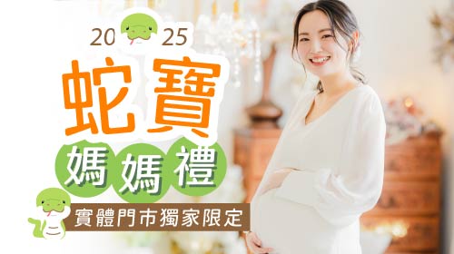 2025媽媽禮【亞尼活力蛇寶安撫娃娃】憑媽媽手冊消費不限金額即可兌換！