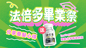 【養髮心得募集中】雙重好禮任你選！法倍多好評需要你分享～
