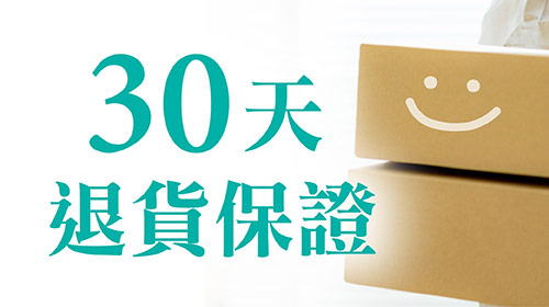 30天退貨保證！延長退貨承諾，給你最高的保障