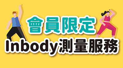 【會員限定】直營門市Inbody體脂肪測量服務