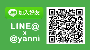 【線上客服】LINE客服上線了，歡迎諮詢專業客服團隊