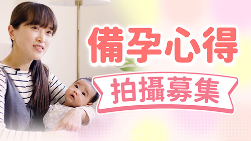 【2025活力媽媽倍韻】備孕心得拍攝募集中！參加分享拿好禮