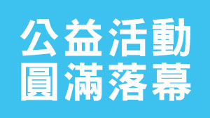 【愛心公益】2019愛心義賣圓滿落幕 兒福聯盟 x 亞尼活力