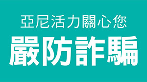 亞尼活力防詐騙提醒