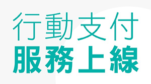 【付款方式】LINE PAY、APPLE PAY服務新上線，支付超方便！