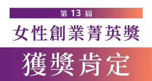【榮耀肯定】亞尼活力創辦人—蕭靜如總經理榮獲「女性創業菁英獎」