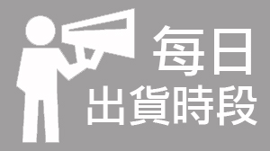 【出貨時間】每日出貨時段公告