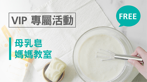 【2021亞尼活力母乳皂媽媽教室】VIP限定！邀請媽咪將母乳再利用
