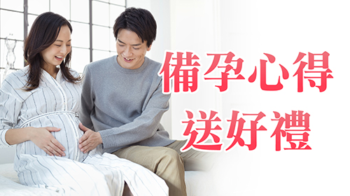 【心得分享】感謝倍韻陪我備孕 | 分享心得送孕前/懷孕系列營養品