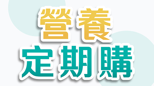 【守護健康】營養定期購｜補充營養不間斷