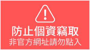 【請認官方】非官方網址請勿點入，防止個資竊取