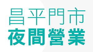 【門市據點】體貼您的需求，台中昌平門市延長營業時間