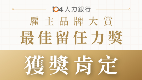 【狂賀！】亞尼活力榮獲「104雇主品牌大賞 最佳留任力獎」