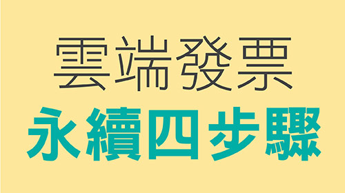 【珍愛地球】全站使用雲端發票、載具存入輕鬆兌獎