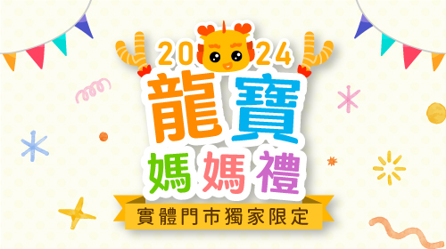 2024 門市限定【亞尼活力龍年媽媽禮】立即兌換可愛的龍寶生肖娃娃！