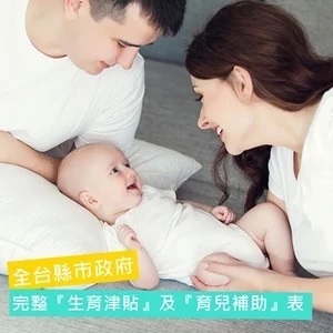 2025全台完整『生育津貼』及『育兒補助』