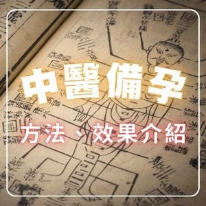 中醫備孕這樣做！中醫調理＋營養補充，備孕體質這樣打造