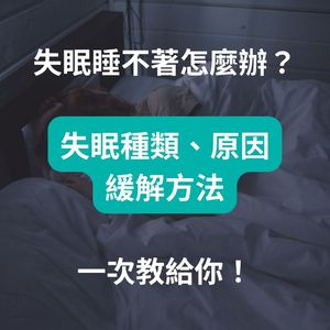 失眠睡不著怎麼辦？一篇解析失眠原因、助眠方法及必備營養素！