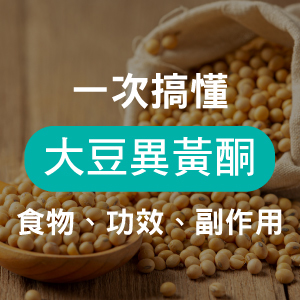 大豆異黃酮功效、好處有哪些？