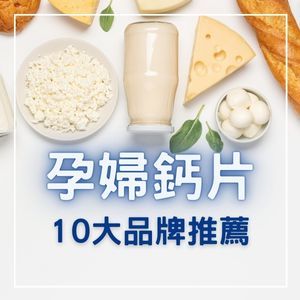【2025最新】孕婦鈣片推薦 10大品牌完整評比！鈣鎂鋅複合配方選購指南