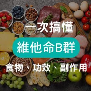 B群功效與補充建議，補充高單位B群更好？帶你快速了解