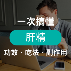 熬夜加班要補什麼?營養師推薦肝精功效、補充時機一次看懂