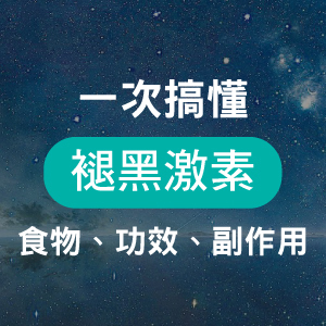 褪黑激素是什麼？協助睡眠功效、副作用及天然食物推薦