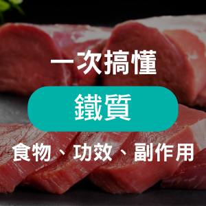人體必備「血紅素鐵」是什麼？帶你一次搞懂鐵劑功效、副作用 、怎麼吃最有效