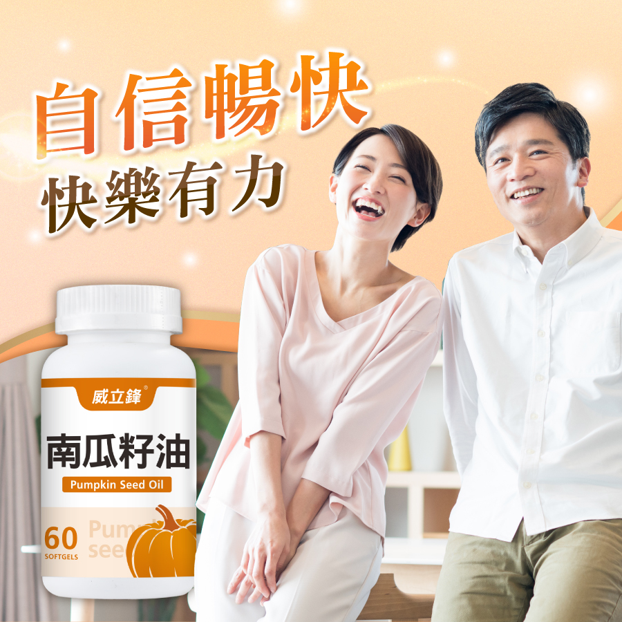 威立鋒南瓜籽油推薦