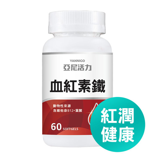 亞尼活力血紅素鐵