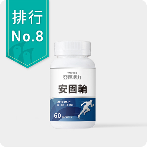安固輪【軟骨素+MSM】| 預約未來行動力
