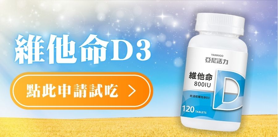 亞尼活力維他命D3試吃申請方法