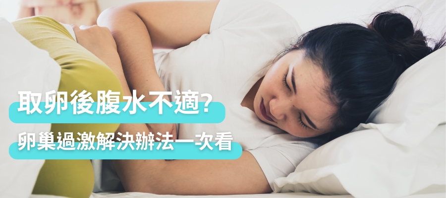卵巢過度刺激症候群