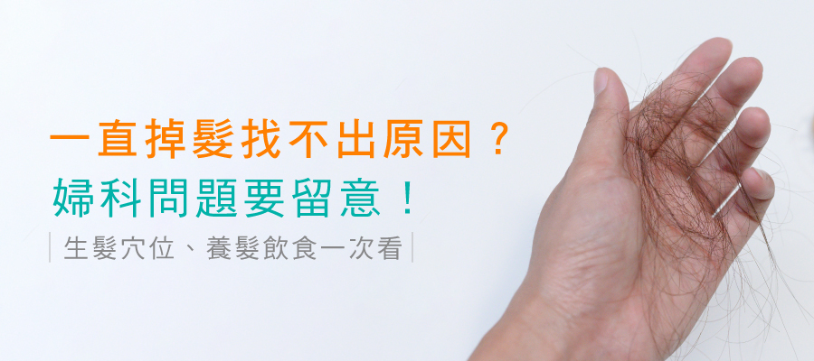 女生一直掉髮找不出原因？