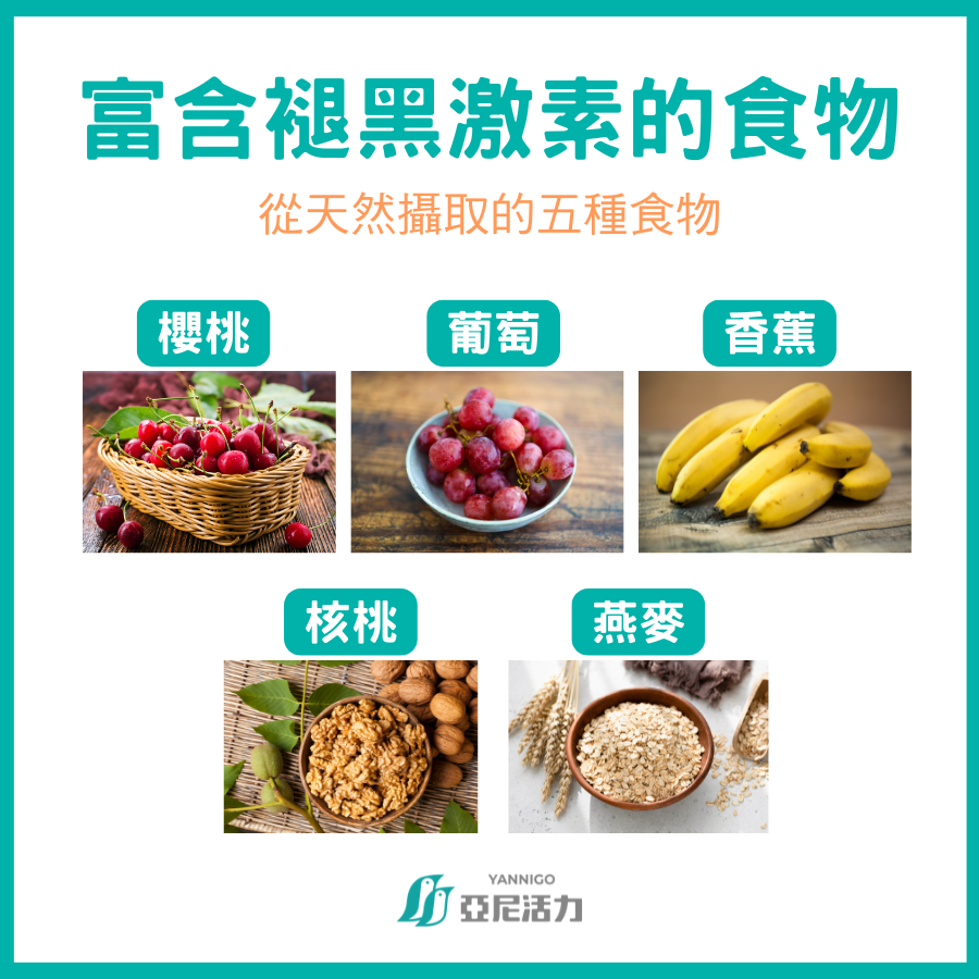 褪黑激素